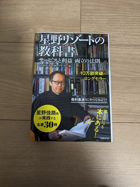 星野リゾートの教科書　サービスと利益両立の法則 中沢康彦／著　日経トップリーダー／編