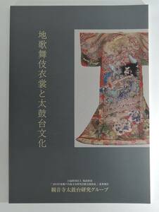 ☆PF21-1■地歌舞伎衣裳と太鼓台文化■2015年/讃岐の地芝居/農村歌舞伎・祇園座/北四国における太鼓台刺繍のターニングポイント