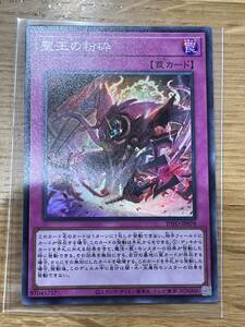 新品未使用! 聖王の粉砕 スーパーレア NFINITE FORBIDDEN インフィニット・フォビドゥン 遊戯王 yu-gi-oh! 他と同梱可! 