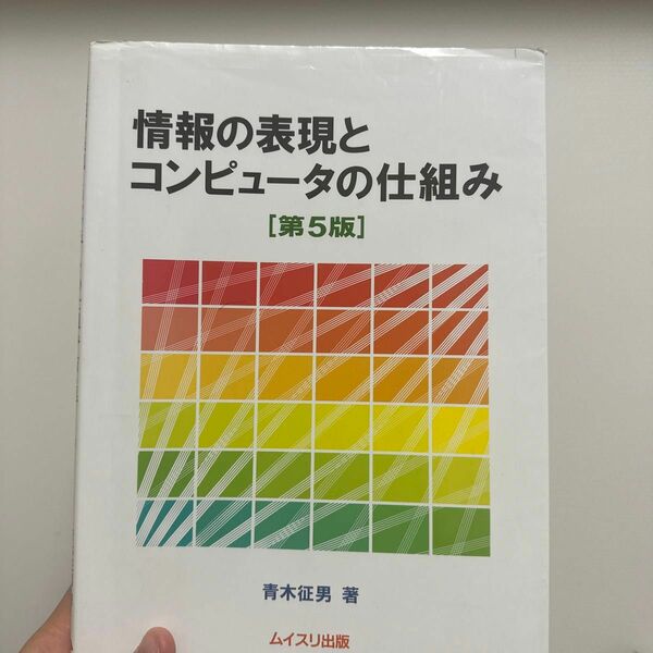 情報の表現とコンピュータの仕組み （第５版） 青木征男／著