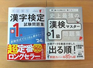 【２冊セット】【①は新品】①24年版本試験型漢字検定準１級（成美堂出版）【②は中古】②史上最強の漢検マスター準１級（ナツメ社）