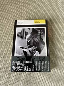 ピアソラ自身を語る ピアソラ／〔著〕　ナタリオ・ゴリン／著　斎藤充正／訳