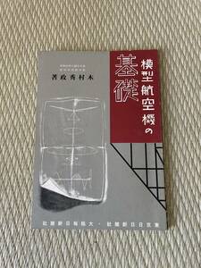 木村秀政【模型航空機の基礎】昭和16年/古書 紙ヒコーキ　紙飛行機