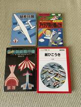 紙飛行機関連書籍「作ろう飛ばそう紙飛行機」「最新鋭紙飛行機」「アイデア飛行機の工作」「ジュニア図鑑紙ひこうき」4冊セット紙ヒコーキ_画像1