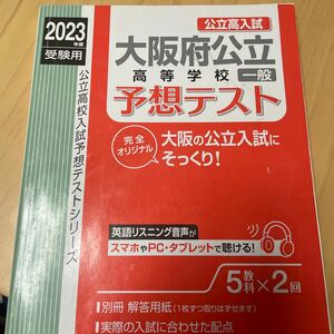 2023大阪府公立高等学校一般予想テスト　英俊社