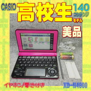 【程度A/美品】 高校生モデル カシオ 電子辞書 XD-N4800 VP ビビットピンク