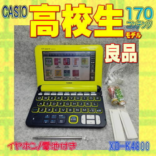 【程度B/良品】 高校生モデル カシオ 電子辞書 XD-K4800 Yイエロー