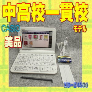 【程度A/美品】 中高一貫校モデル カシオ 電子辞書 XD-Z4500
