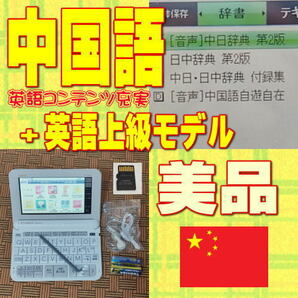 【程度A/美品】 中国語+上級英語モデル CASIO 電子辞書 XD-Z9800 +XS-SH14MC