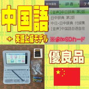 【程度AB/優良品】 中国語+上級英語モデル カシオ 電子辞書 XD-Z9800 +XS-SH14MC