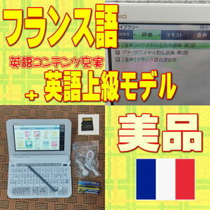 【程度A/美品】 フランス語+上級英語モデル カシオ 電子辞書 XD-Z9800 +XS-OH15MC