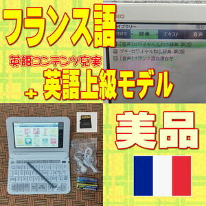 【程度A/美品】 フランス語+上級英語モデル CASIO 電子辞書 XD-Z9800 +XS-OH15MC