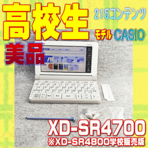 美品 高校生モデル CASIO 電子辞書 XD-SR4700　②