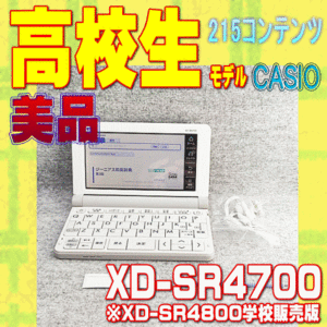 美品 高校生モデル CASIO 電子辞書 XD-SR4700　④