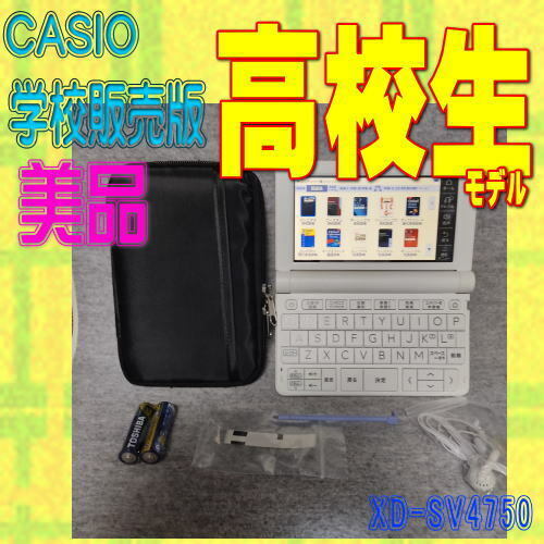 極美品 電子辞書 高校生 カシオ XD-SV4750 (XD-SX4800学校販売版)⑤