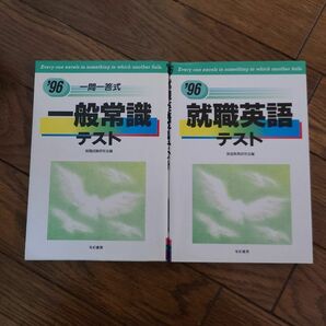 就職合格シリーズ　就職英語テスト&一問一答式一般常識テスト