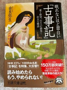 眠れないほど面白い 古事記 由良弥生