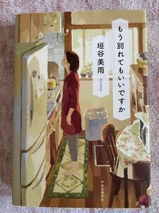 お値下げ　もう別れてもいいですか 垣谷美雨