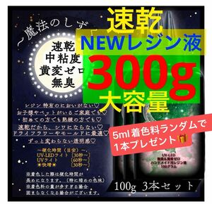 無臭レジン液/100g3本/速乾中粘度のみ新発売セール期間限定価格/無臭　速乾　黄変ゼロ　レジン液　大容量　低刺激性　レジン　