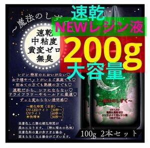 レジン液/100g2本/無臭/黄変ゼロ◆速乾中粘度のみ新発売期間限定価格◆大容量　においの気にならない　レジン　UVレジン液