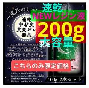 レジン液/100g2本/無臭/黄変ゼロ◆速乾中粘度のみ新発売期間限定価格◆大容量　においの気にならない　レジン　UVレジン液