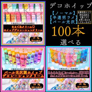 デコホイップ★選べる100本　ホイップデコ　ハンドメイド　ホイップクリーム　 デコ スイーツデコ ミニチュア ハンドメイド