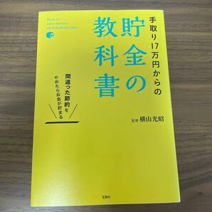 手取り１７万円からの貯金の教科書　間違った節約をやめたらお金が貯まる （間違った節約をやめたらお金が貯まる） 横山光昭／監修