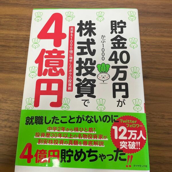 貯金４０万円が株式投資で４億円　元手を１０００倍に増やしたボクの投資術 かぶ１０００／著