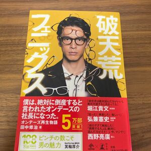 破天荒フェニックス　オンデーズ再生物語 （ＮＥＷＳＰＩＣＫＳ　ＢＯＯＫ） 田中修治／著