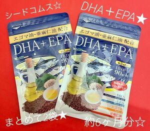 シードコムス☆★DHA+EPA ★ エゴマ油・亜麻仁油配合☆まとめて約6ヶ月分☆