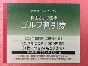 【１枚】西武ホールディングス株主優待 ゴルフ割引券(１名さまにつき1,000円割引24名まで可能） 有効期限 2024年5月31日