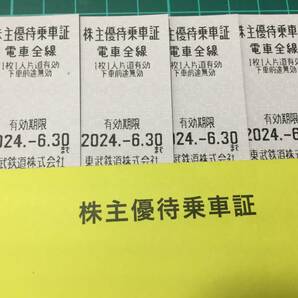 【即決・送料込】東武鉄道株主優待乗車証（電車全線）4枚セット 有効期限2024.-6.30までの画像1