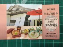 秩父:長瀞観光に【ガーデンハウス有隣お食事代50％割引券】秩父鉄道株主優待　期限2024.6.30_画像1