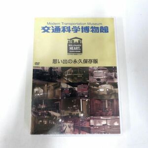 未開封 交通科学博物館 思い出の永久保存版 DVD