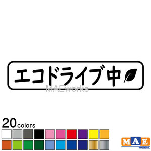 全20色 エコドライブ 安全運転 カッティングステッカー シンプル 葉 車 あおり運転 防止 事故防止 マエワークスオリジナル eco-15