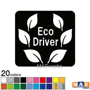 全20色 エコドライブ 安全運転 カッティングステッカー シンプル 車 あおり運転 防止 事故防止 カーステッカー eco-24