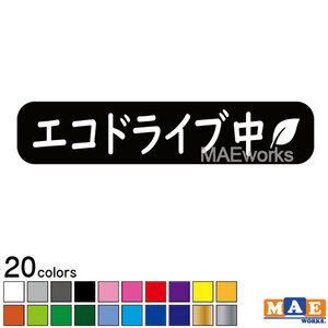 全20色 エコドライブ 安全運転 カッティングステッカー シンプル おしゃれ 葉っぱ 車 あおり運転 防止 事故防止 カーステッカー eco-31