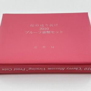 平成22年 2010年 都錦 桜通り抜け プルーフ貨幣セット 合計666円 銀コイン付 / 記念硬貨 造幣局 メダル ミント コイン【F165S9】の画像6