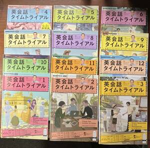 ＮＨＫテキスト「英会話タイムトライアル」2023年４月号～2024年３月号　計１２冊