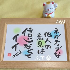 額付き値引③469 開運 筆文字アート 筆文字 ネガティブ ポジティブ 信じる 意見 オラクル占い 龍神 オラクル 占い