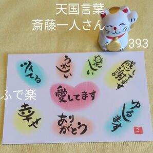 額無①393 天国言葉 斎藤一人 筆文字アート 開運 筆文字アート 筆文字 オラクル占い 占い 龍神 龍体文字 