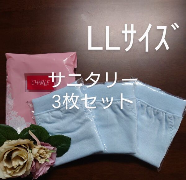シャルレポケット付きサニタリーショーツLLサイズ3枚セット未開封入荷したて!
