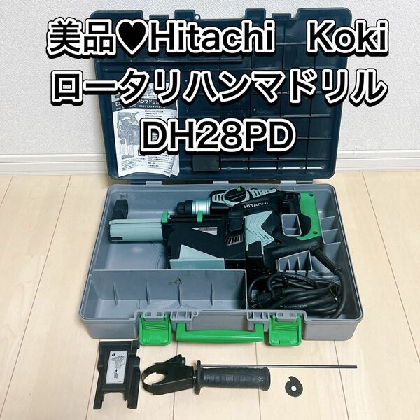 美品Hitachi　Koki　ロータリハンマドリル　DH28PD