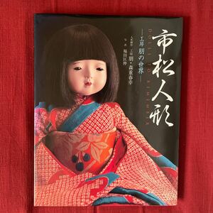 市松人形　DOLLS TO REMEMBER　工房　朋の世界　講談社インターナショナル　英語併記