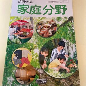 技術家庭 家庭分野【教科書】中学校 開隆堂