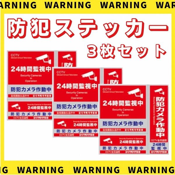 防犯シール 防犯ステッカー 3種類 3枚セット 防水 セキュリティ ステッカー