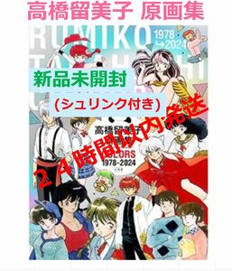 【新品未開封】高橋留美子原画集 COLORS 1978-2024 小学館、、、