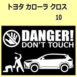 A)TOYOTA_COROLLA-CROSS_カローラクロス_10_up DANGER DON'TTOUCH セキュリティステッカー シール