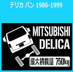 JM)MITSUBISHI_DELICA_デリカ_1986-1999_リフトアップup_後面rear_750kg 最大積載量 ステッカー シール