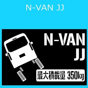 JM)HONDA_N-VAN_JJ_リフトアップup_後面rear_350kg 最大積載量 ステッカー シール